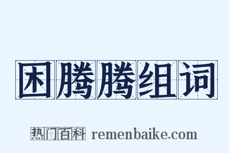 困腾腾组词是什么意思的图片